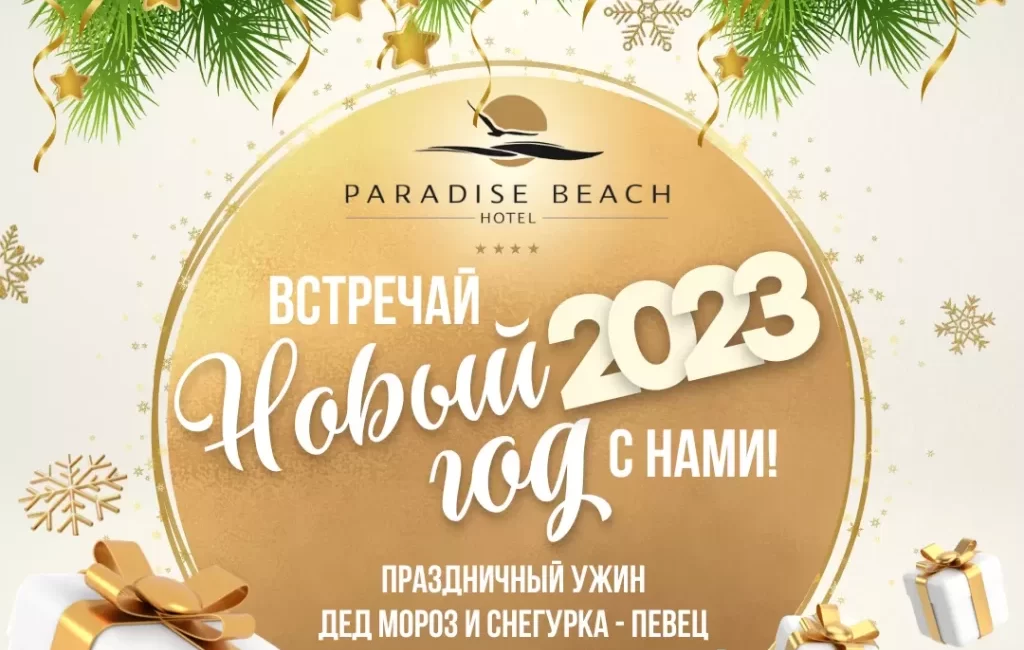 Новый Год и новогодние каникулы в отеле Paradise beach!
