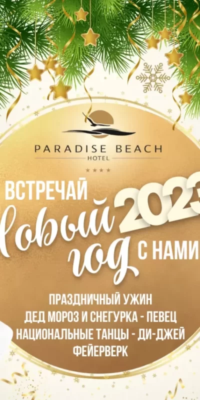 Новый Год и новогодние каникулы в отеле Paradise beach!